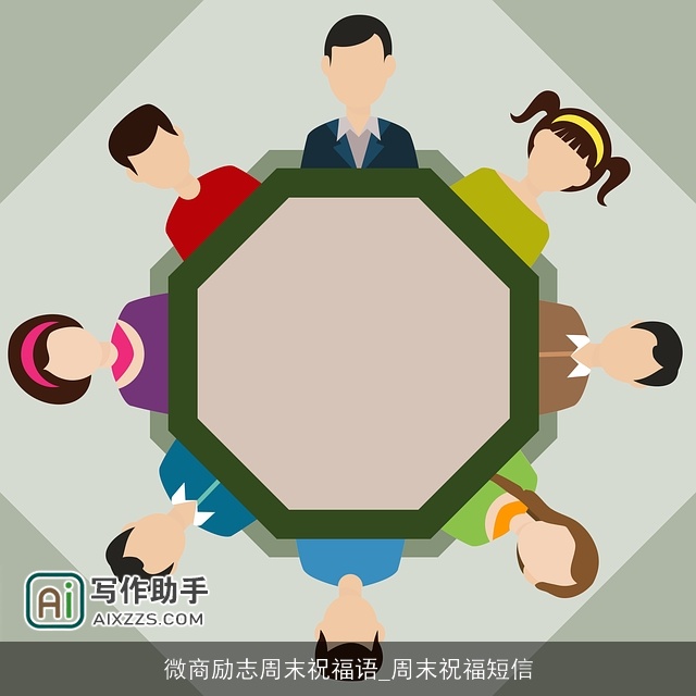 微商励志周末祝福语_周末祝福短信