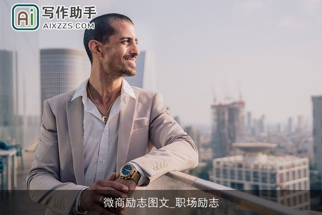 微商励志图文_职场励志