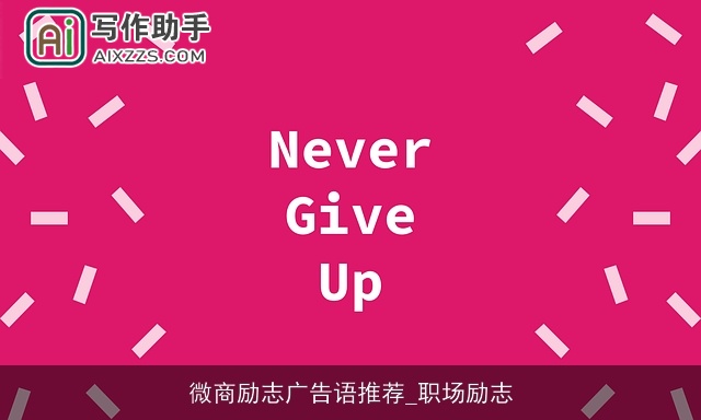 微商励志广告语推荐_职场励志