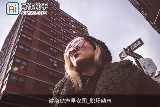 微商励志早安图_职场励志