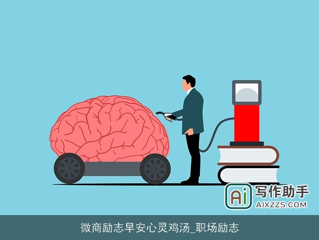 微商励志早安心灵鸡汤_职场励志