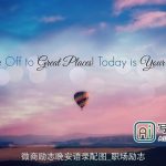 微商励志晚安语录配图_职场励志