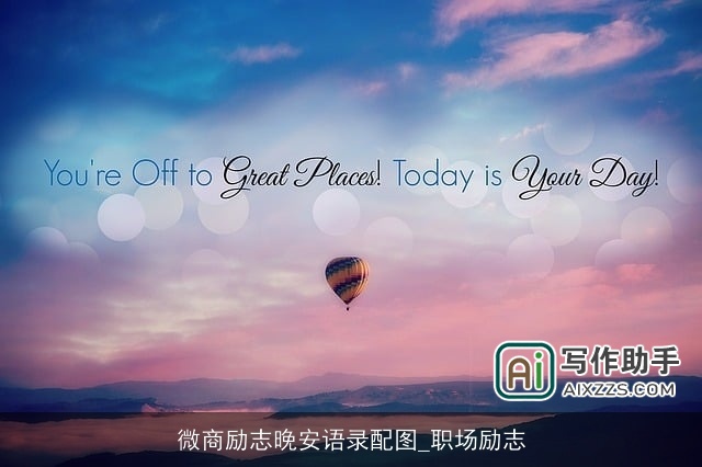 微商励志晚安语录配图_职场励志
