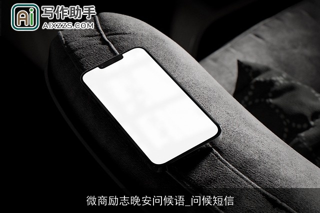 微商励志晚安问候语_问候短信