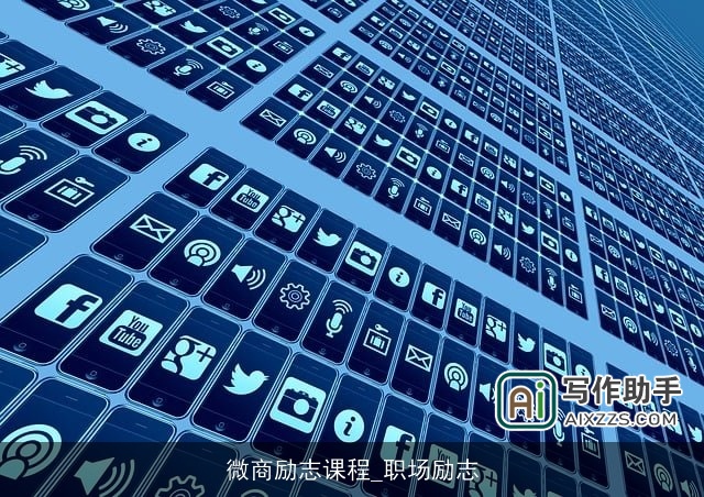 微商励志课程_职场励志