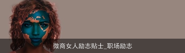 微商女人励志贴士_职场励志