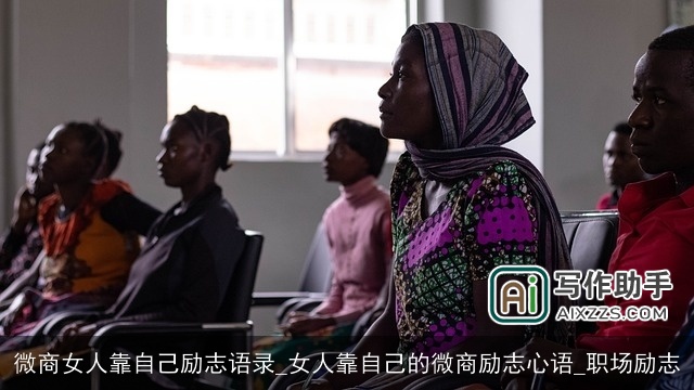 微商女人靠自己励志语录_女人靠自己的微商励志心语_职场励志