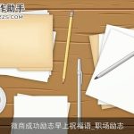 微商成功励志早上祝福语_职场励志