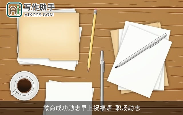 微商成功励志早上祝福语_职场励志