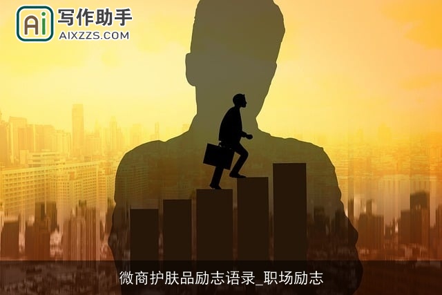 微商护肤品励志语录_职场励志