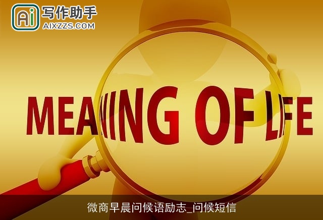 微商早晨问候语励志_问候短信