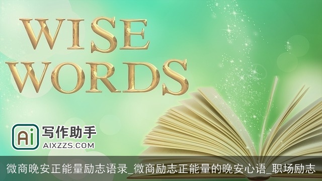 微商晚安正能量励志语录_微商励志正能量的晚安心语_职场励志