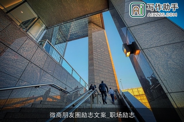 微商朋友圈励志文案_职场励志