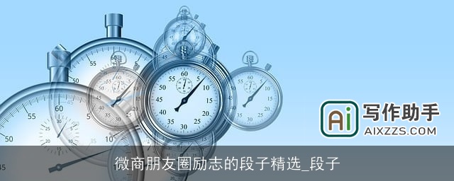 微商朋友圈励志的段子精选_段子