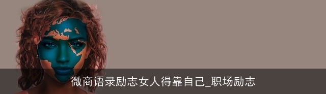 微商语录励志女人得靠自己_职场励志
