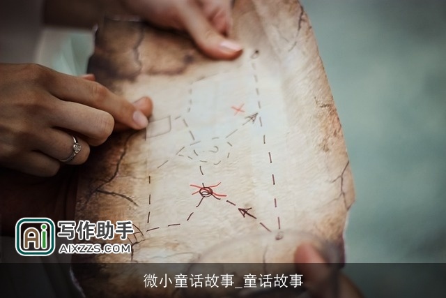 微小童话故事_童话故事