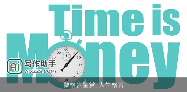 微格言鉴赏_人生格言