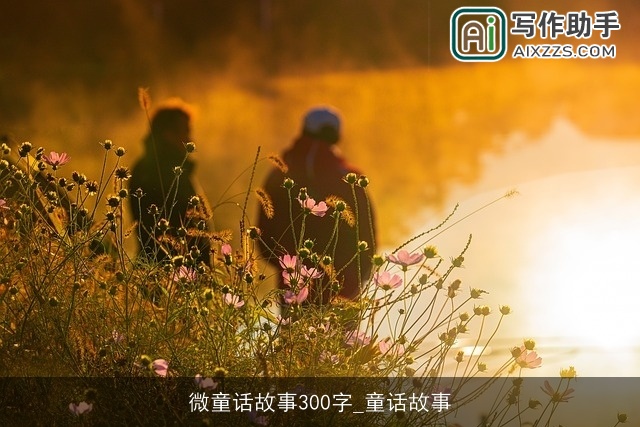 微童话故事300字_童话故事