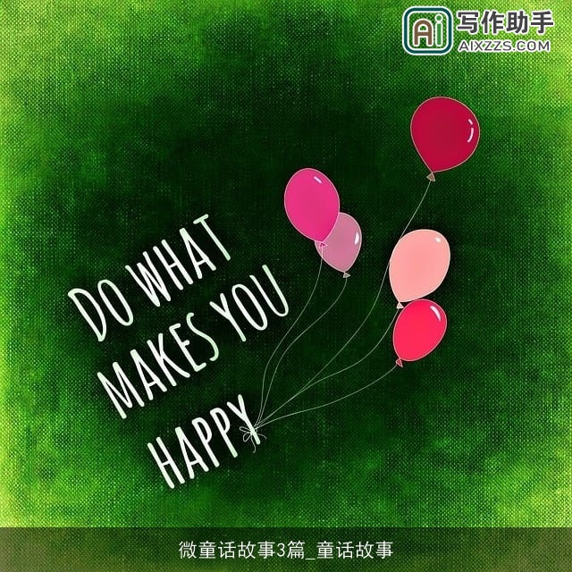 微童话故事3篇_童话故事