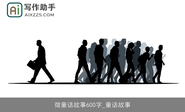 微童话故事600字_童话故事