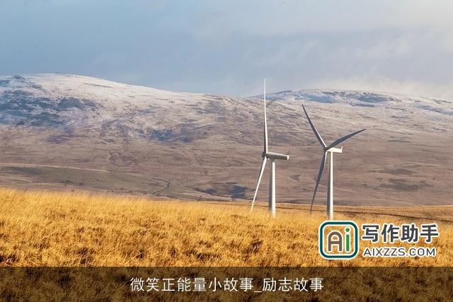 微笑正能量小故事_励志故事