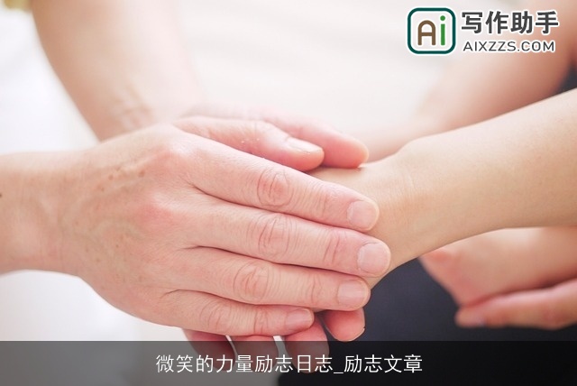 微笑的力量励志日志_励志文章