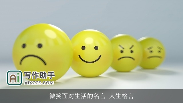 微笑面对生活的名言_人生格言