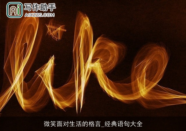 微笑面对生活的格言_经典语句大全