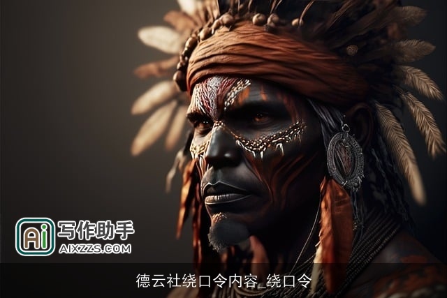 德云社绕口令内容_绕口令