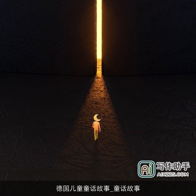 德国儿童童话故事_童话故事