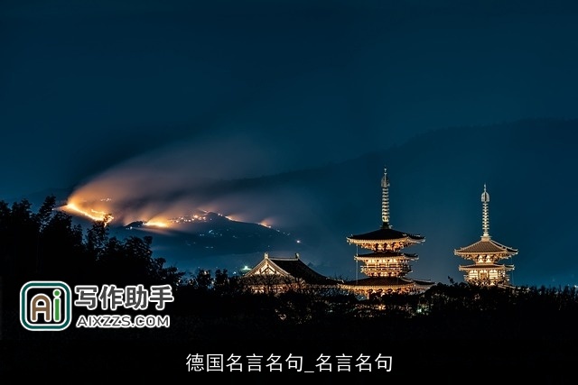 德国名言名句_名言名句