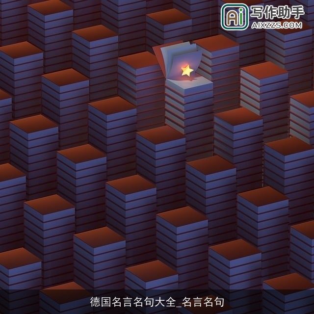 德国名言名句大全_名言名句