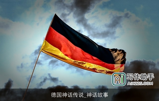 德国神话传说_神话故事