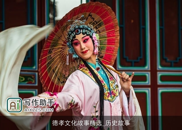 德孝文化故事精选_历史故事