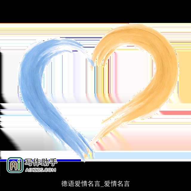 德语爱情名言_爱情名言