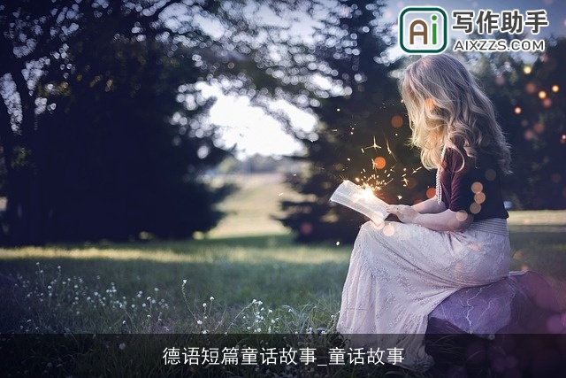 德语短篇童话故事_童话故事