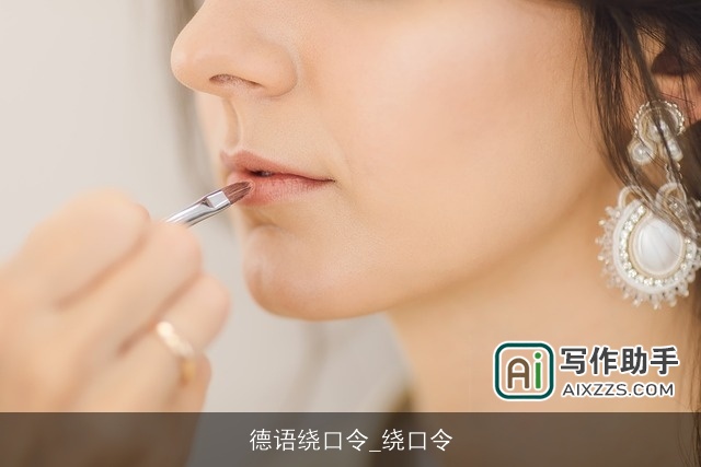 德语绕口令_绕口令