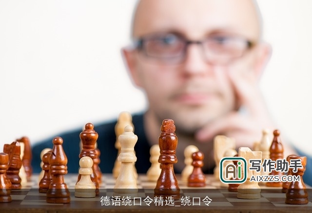 德语绕口令精选_绕口令