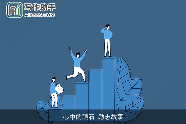 心中的顽石_励志故事