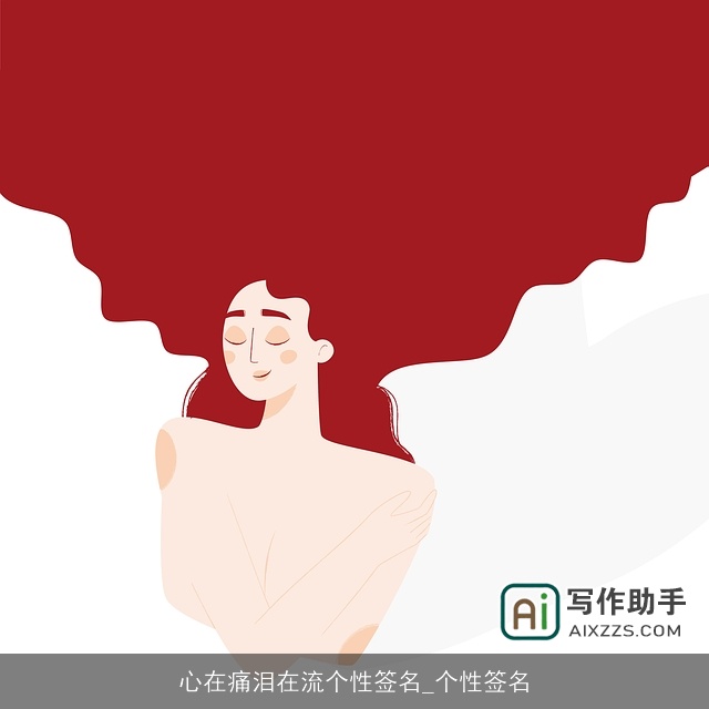 心在痛泪在流个性签名_个性签名