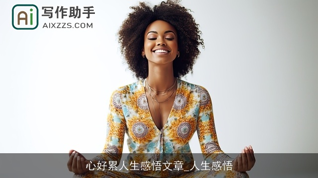 心好累人生感悟文章_人生感悟