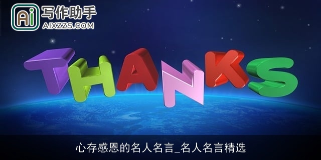 心存感恩的名人名言_名人名言精选