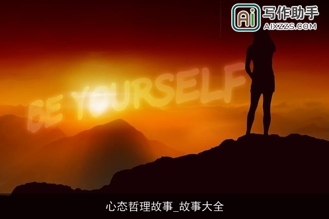 心态哲理故事_故事大全