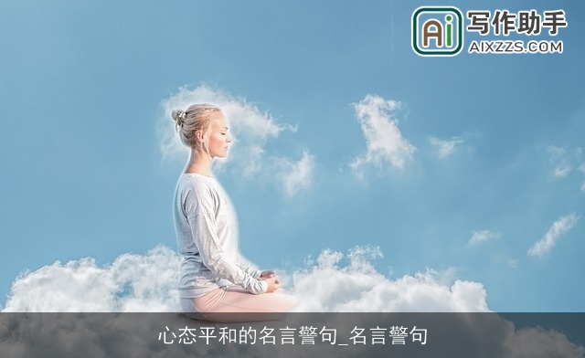 心态平和的名言警句_名言警句