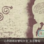心态的名言警句大全_名言警句