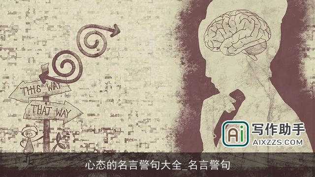 心态的名言警句大全_名言警句