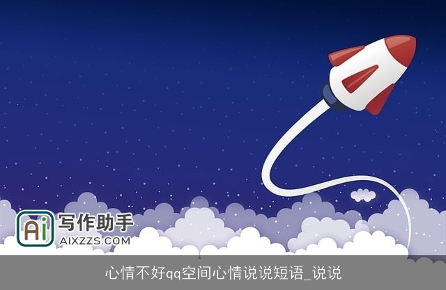 心情不好qq空间心情说说短语_说说