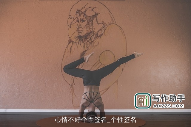 心情不好个性签名_个性签名
