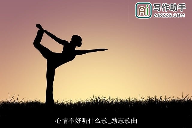 心情不好听什么歌_励志歌曲