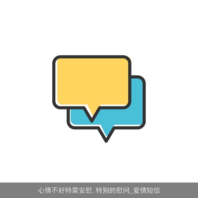 心情不好特需安慰,特别的慰问_爱情短信